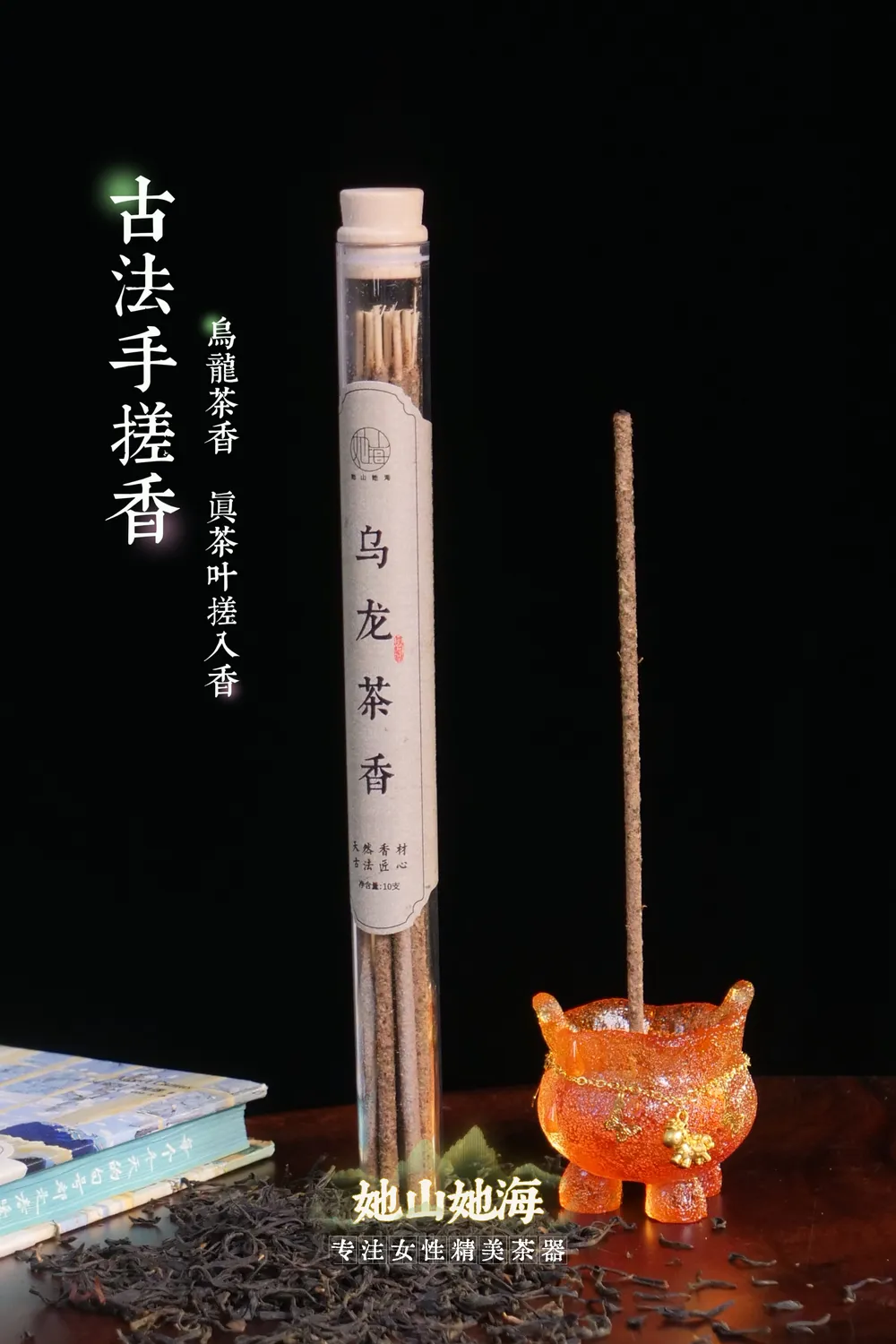乌龙茶香手搓香（套装）